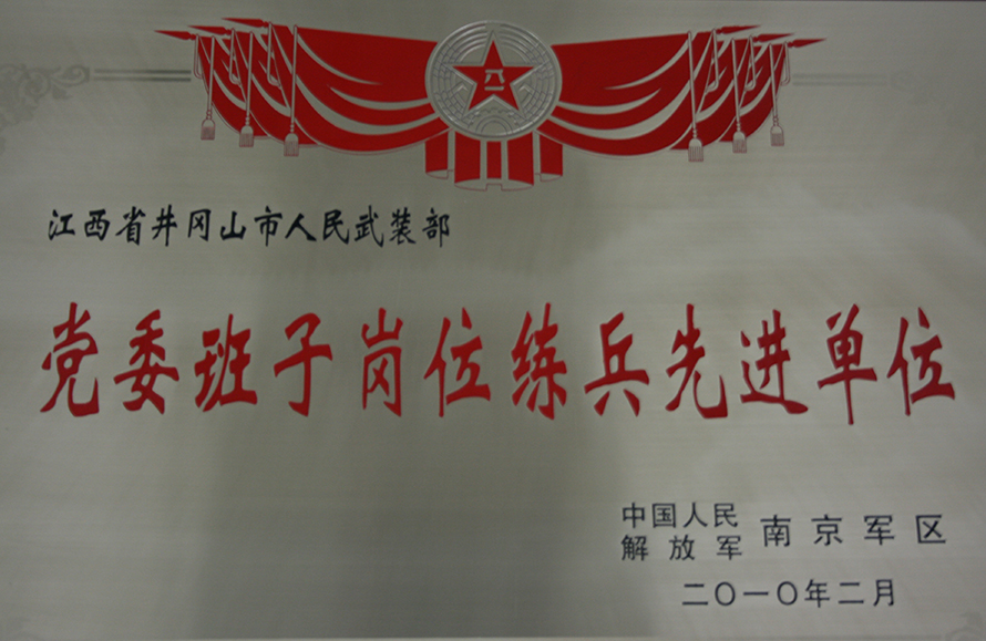2010年2月，井岡山市人武部被表彰為“黨委班子崗位練兵先進單位”。龍禮彬攝