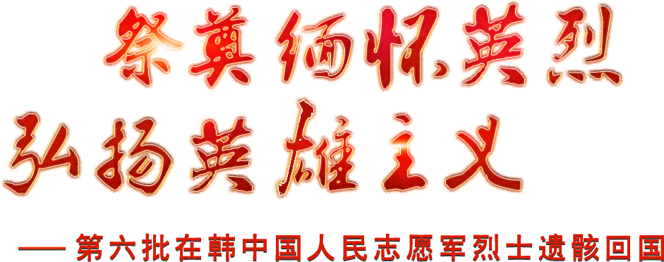 祭奠緬懷英烈，弘揚(yáng)英雄主義