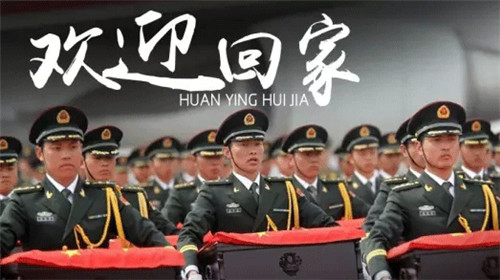 莫忘老兵丨志愿軍烈士，今天祖國接你回家！