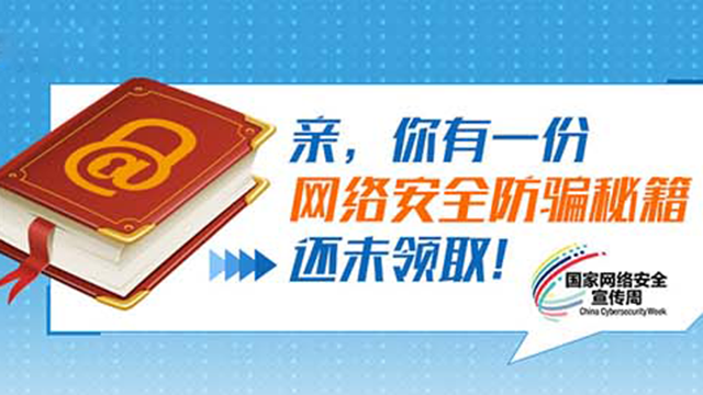 親，你有一份網(wǎng)絡(luò)安全防騙秘籍還未領(lǐng)??！
