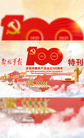 H5丨解碼百年大黨制勝密碼，軍報(bào)特刊給你答案！