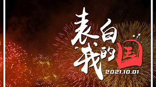 表白！這些中國(guó)“名片”讓我們倍感自豪
