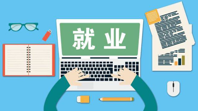 穩(wěn)健前行開(kāi)新局：就業(yè)優(yōu)先，穩(wěn)住民生基本盤(pán)