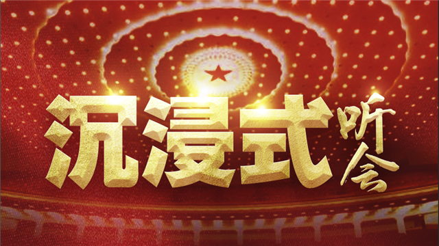 沉浸式聽兩會(huì)！來，我們坐一次時(shí)空穿梭機(jī)