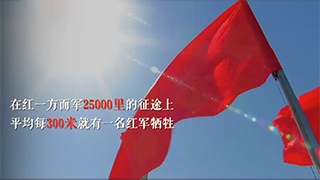 星火燎原路｜走好新時(shí)代長(zhǎng)征路，看我們！