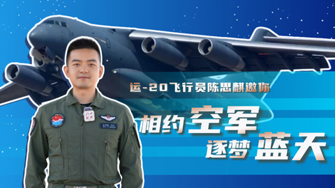 運(yùn)-20飛行員陳思麒邀你相約空軍 逐夢藍(lán)天