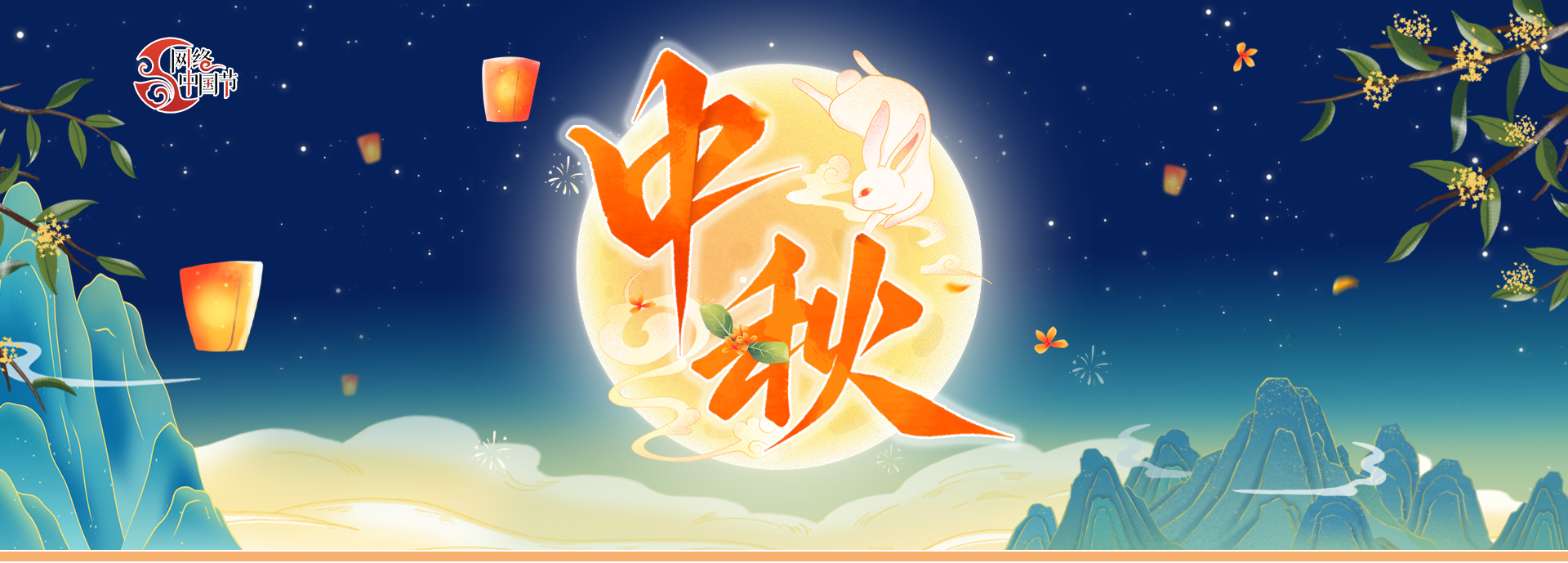 網(wǎng)絡(luò)中國節(jié)·中秋