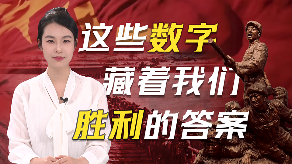 抗美援朝紀(jì)念日丨這組數(shù)字，藏著我們勝利的答案
