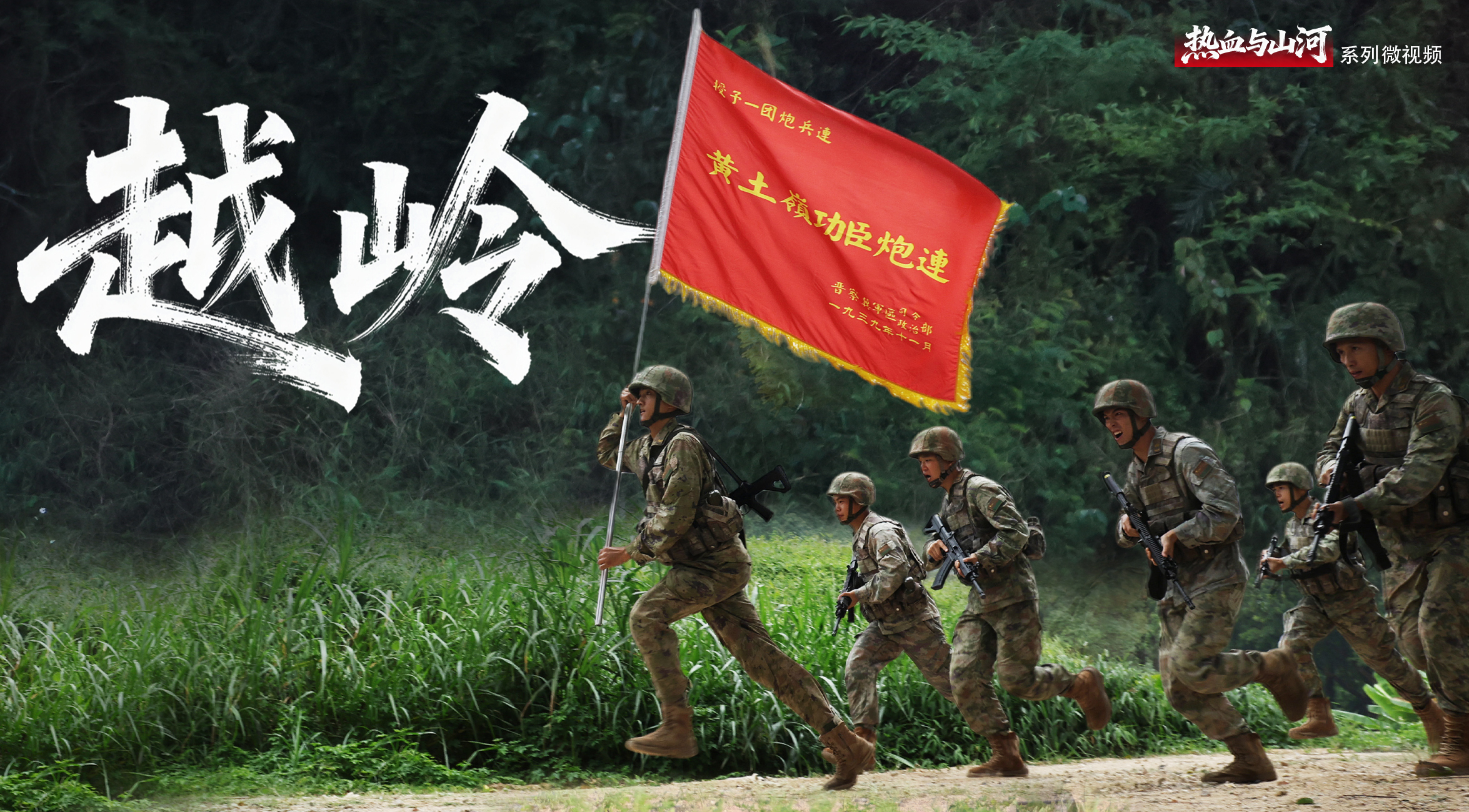 熱血與山河丨越嶺