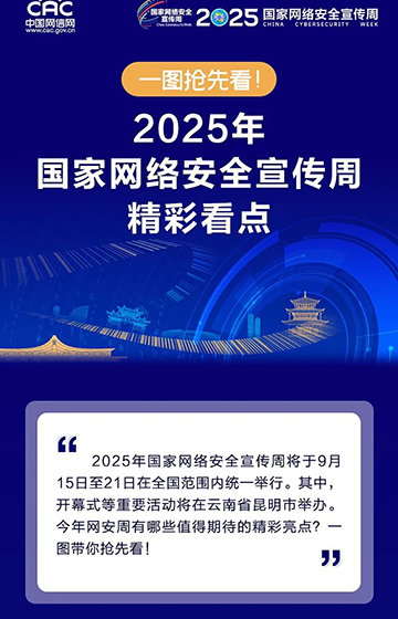 一圖搶先看！2025年國(guó)家網(wǎng)絡(luò)安全宣傳周精彩看點(diǎn)
