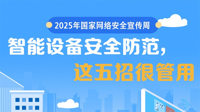 國(guó)家網(wǎng)絡(luò)安全宣傳周丨智能設(shè)備安全防范，這五招很管用