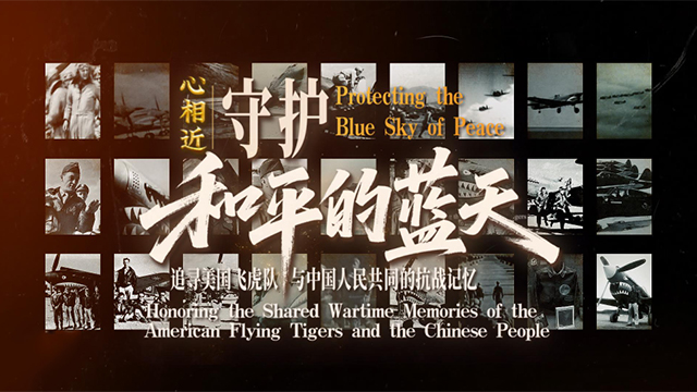 守護(hù)和平的藍(lán)天——追尋美國飛虎隊(duì)與中國人民共同的抗戰(zhàn)記憶