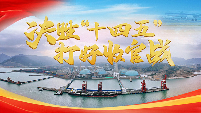 決勝“十四五” 打好收官戰(zhàn)