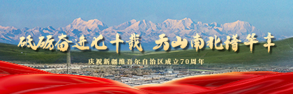 砥礪奮進七十載 天山南北譜華章