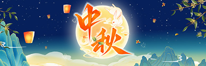 網(wǎng)絡中國節(jié)·中秋