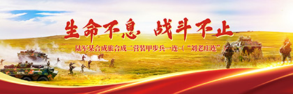 生命不息、戰(zhàn)斗不止 陸軍某合成旅合成二營裝甲步兵一連（“劉老莊連”）