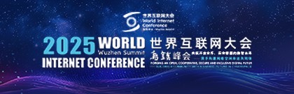2025世界互聯(lián)網(wǎng)大會烏鎮(zhèn)峰會